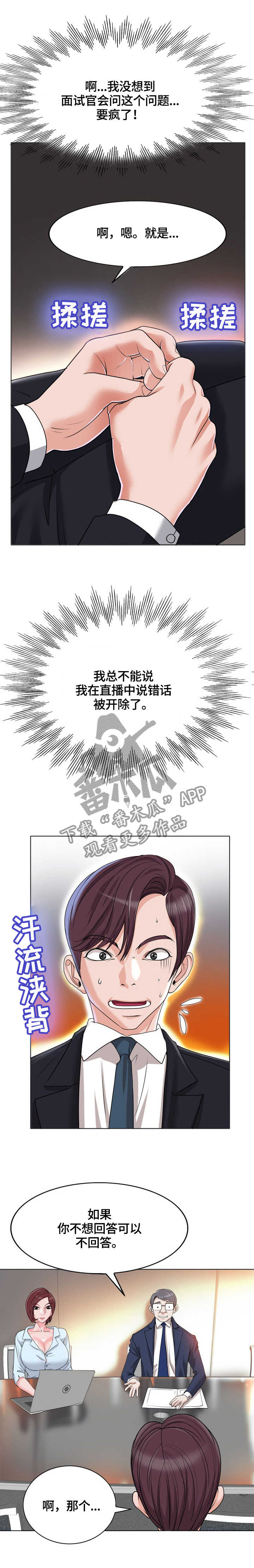 越界行为有多可怕漫画,第63章：面试1图