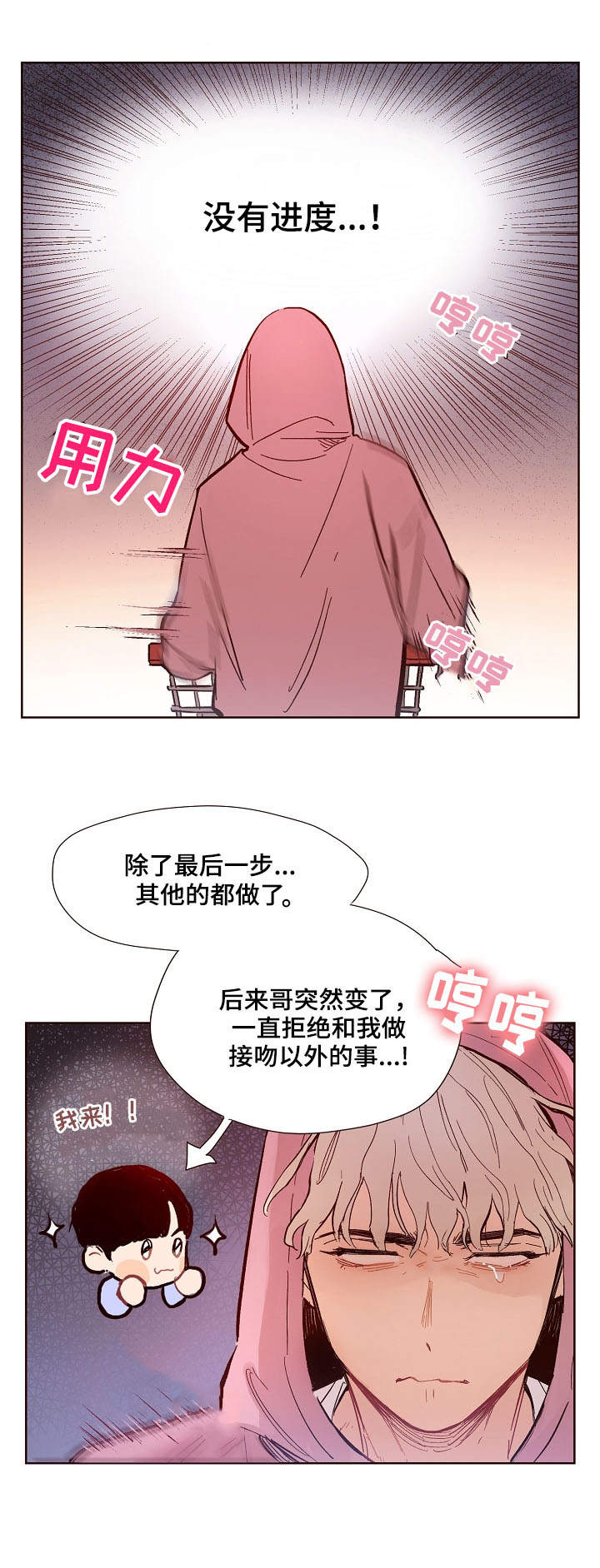 扮演的游戏漫画,第1章：进展缓慢5图