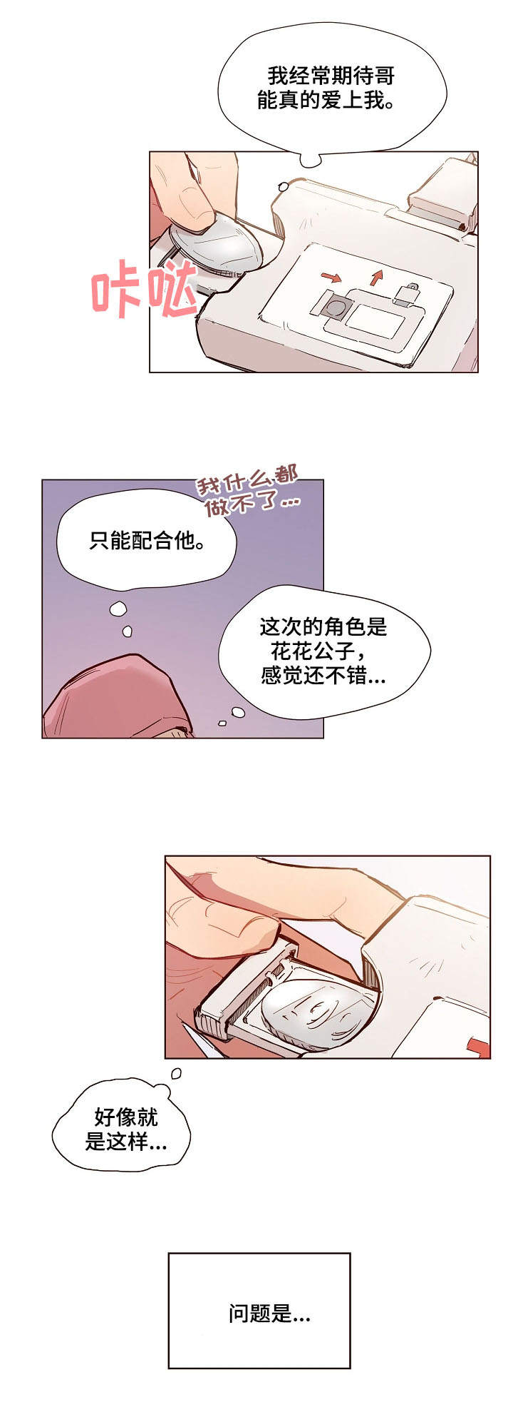 扮演的游戏漫画,第1章：进展缓慢3图