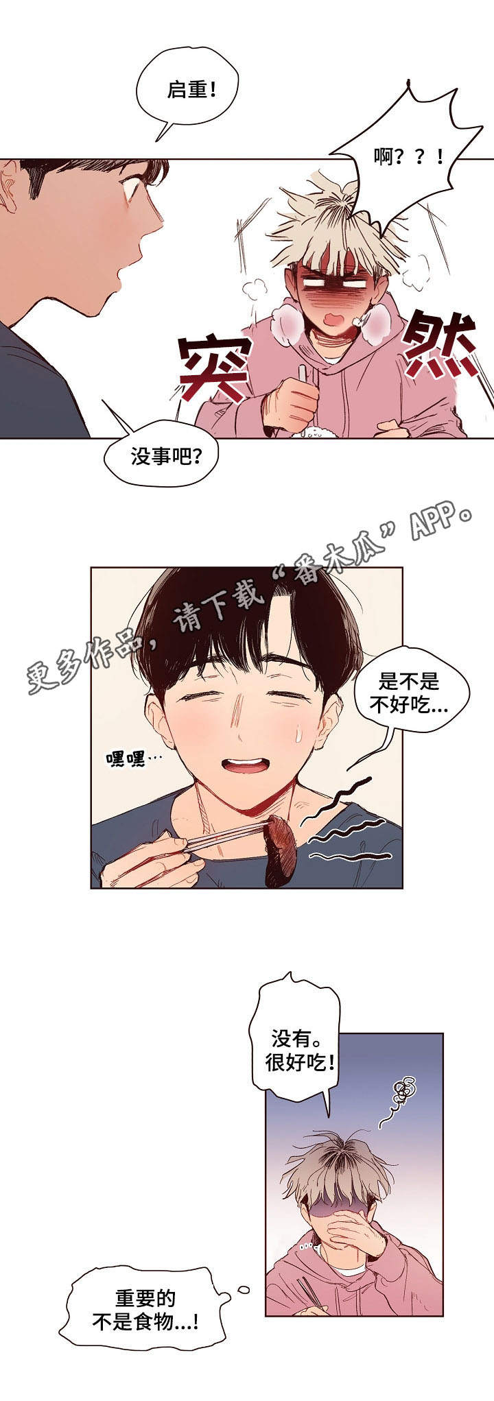 扮演的游戏漫画,第3章：炒茄子2图
