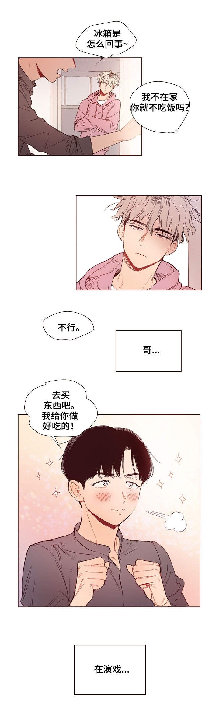 扮演的游戏漫画,第1章：进展缓慢1图