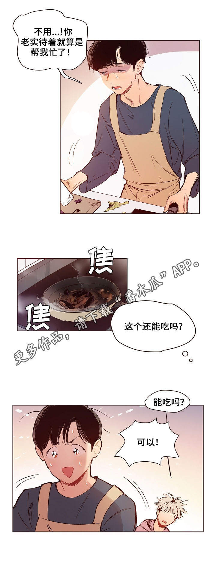 扮演的游戏漫画,第3章：炒茄子3图