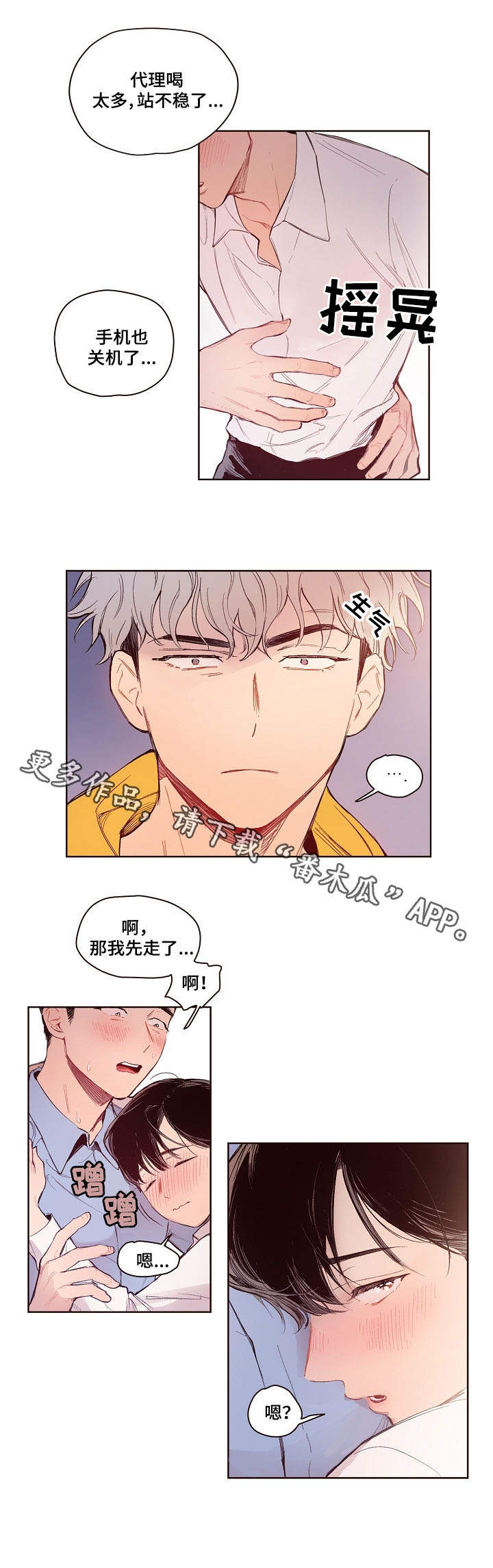 扮演游戏动漫观看漫画,第5章：喝醉了1图