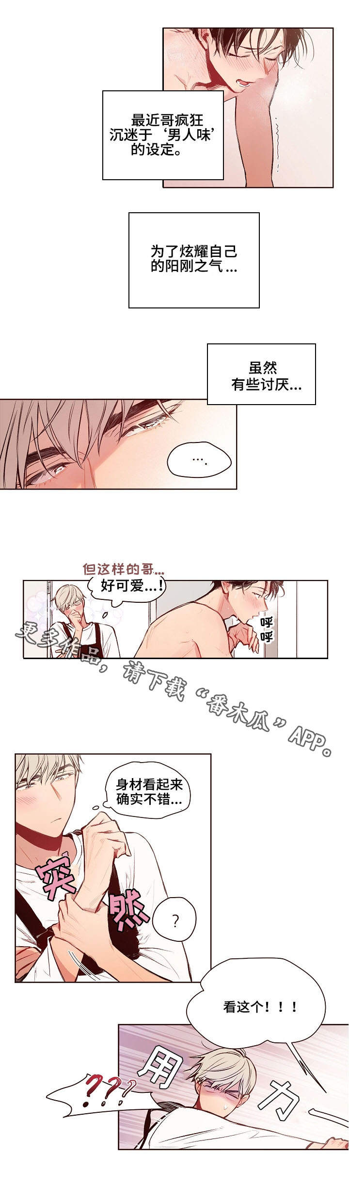扮演的游戏漫画,第16章：男人味3图