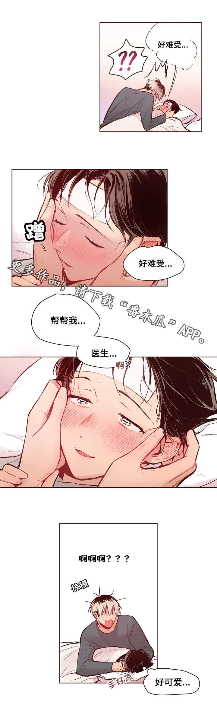 扮演的游戏漫画,第14章：生病4图