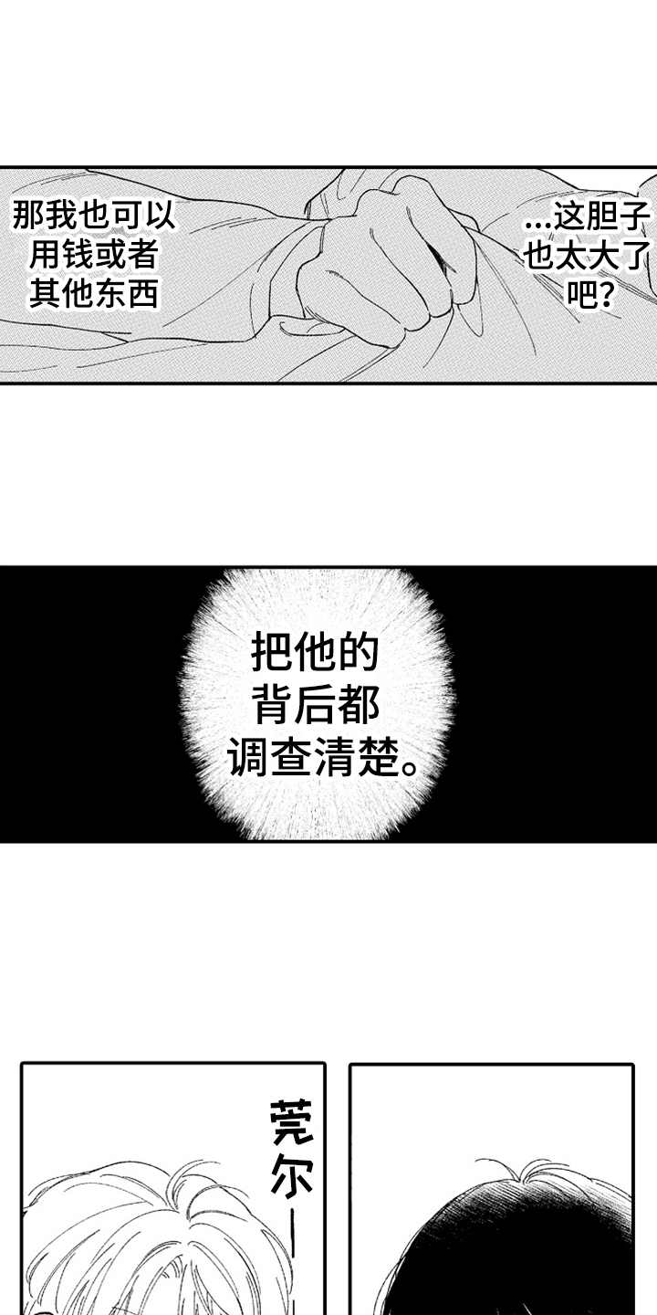 为你疯狂漫画,第5章：找上门3图