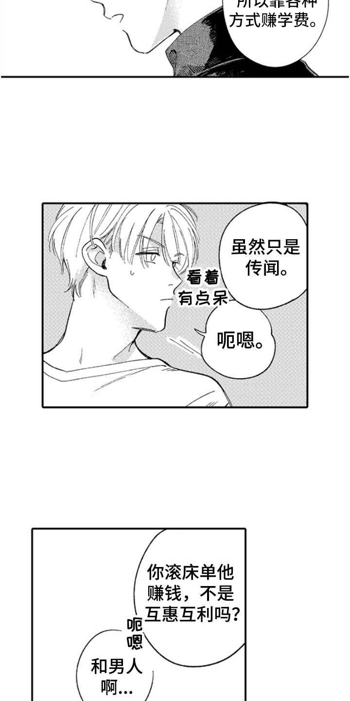 为你疯狂漫画,第1章：传闻4图