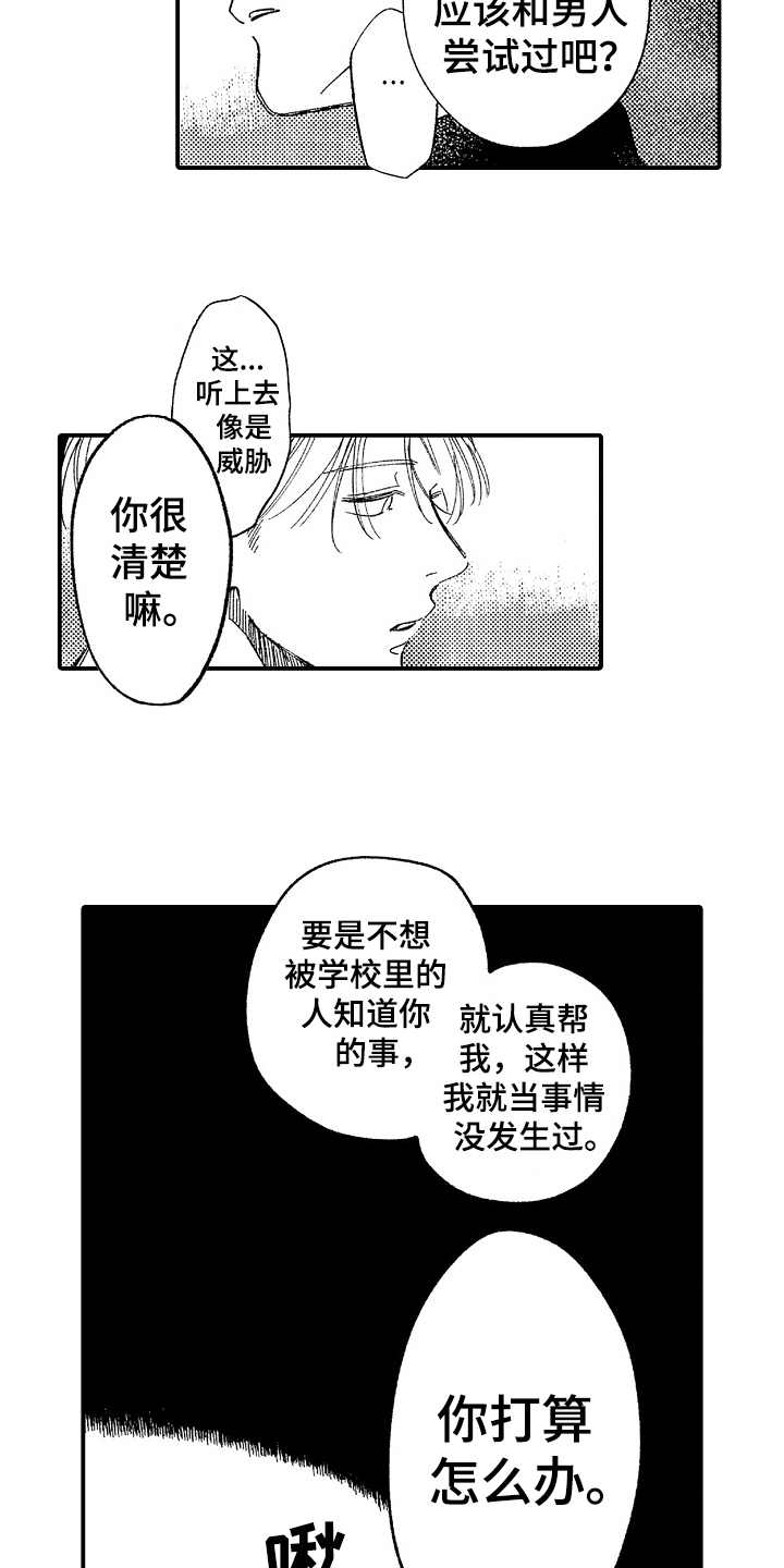 为你疯狂漫画,第3章：威胁5图
