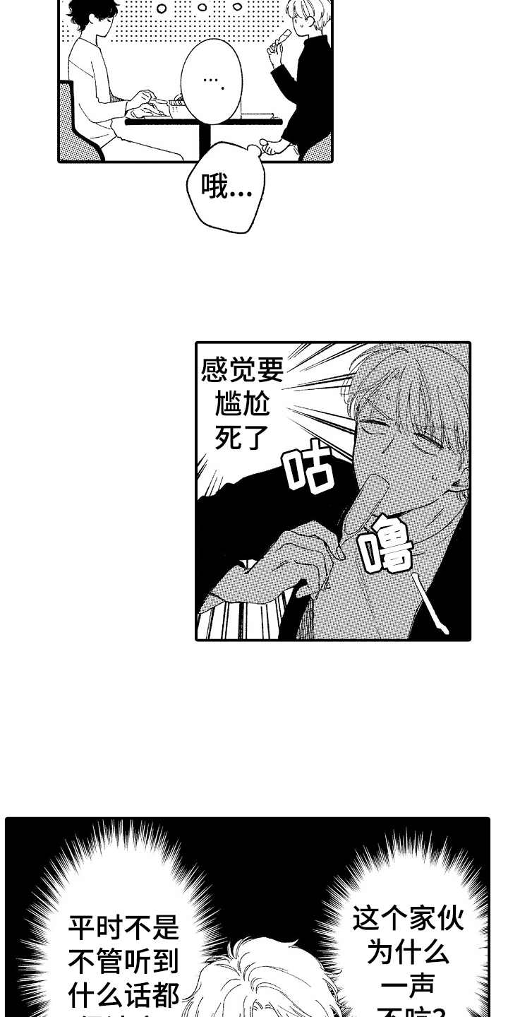 为你疯狂漫画,第17章：一声不吭1图