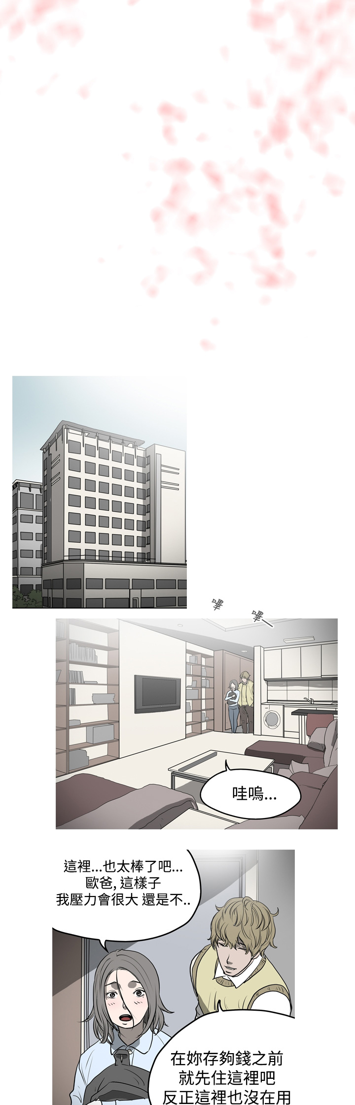 孤女无援漫画,第7章：与欧巴的相遇3图