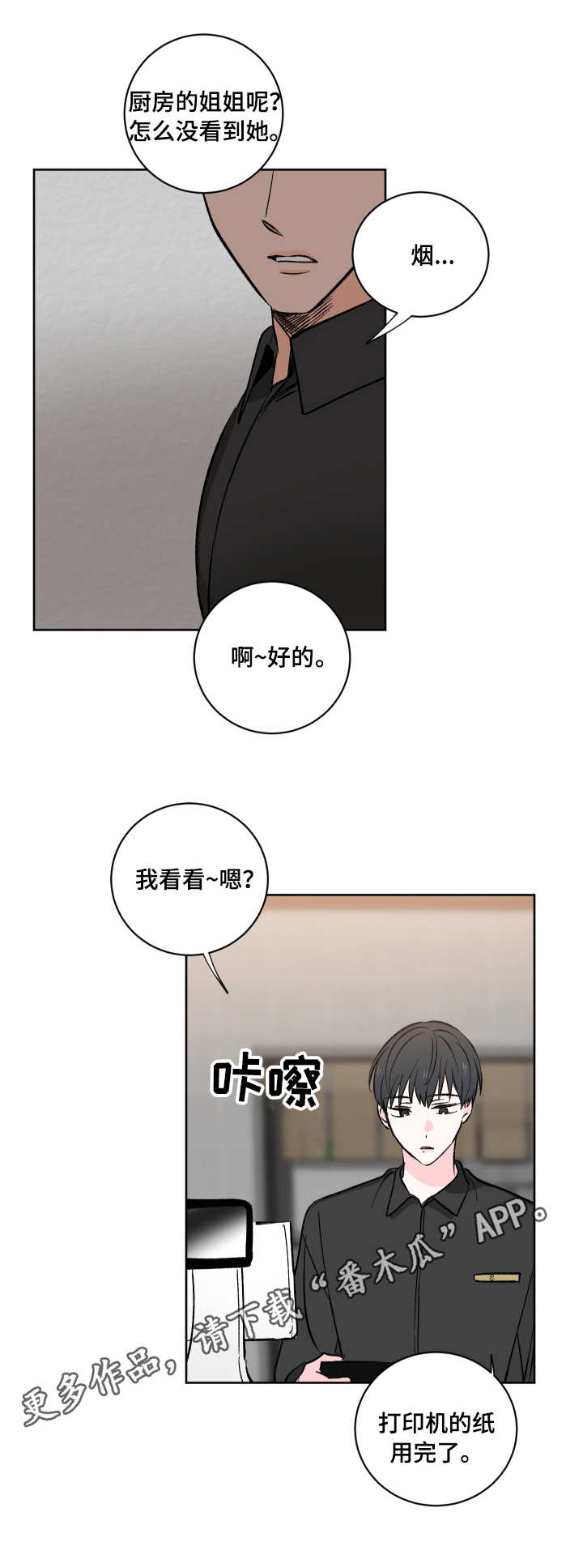 皮克米漫画,第4章：服务生4图