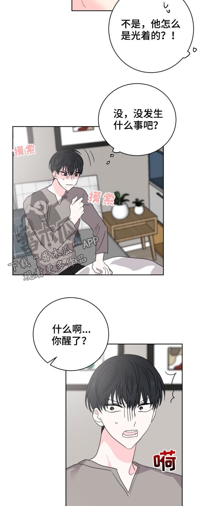 皮克米漫画,第38章：虚惊一场4图