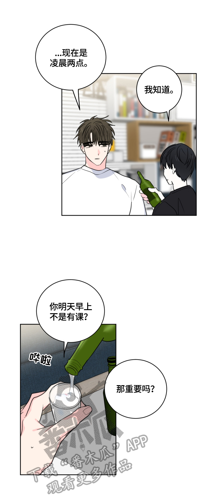 皮克与梅西的关系漫画,第58章：【第二季】喝酒3图