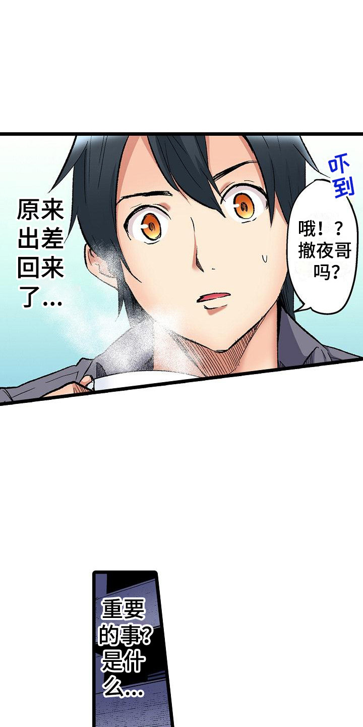 住在我家漫画,第14章：重要的事4图