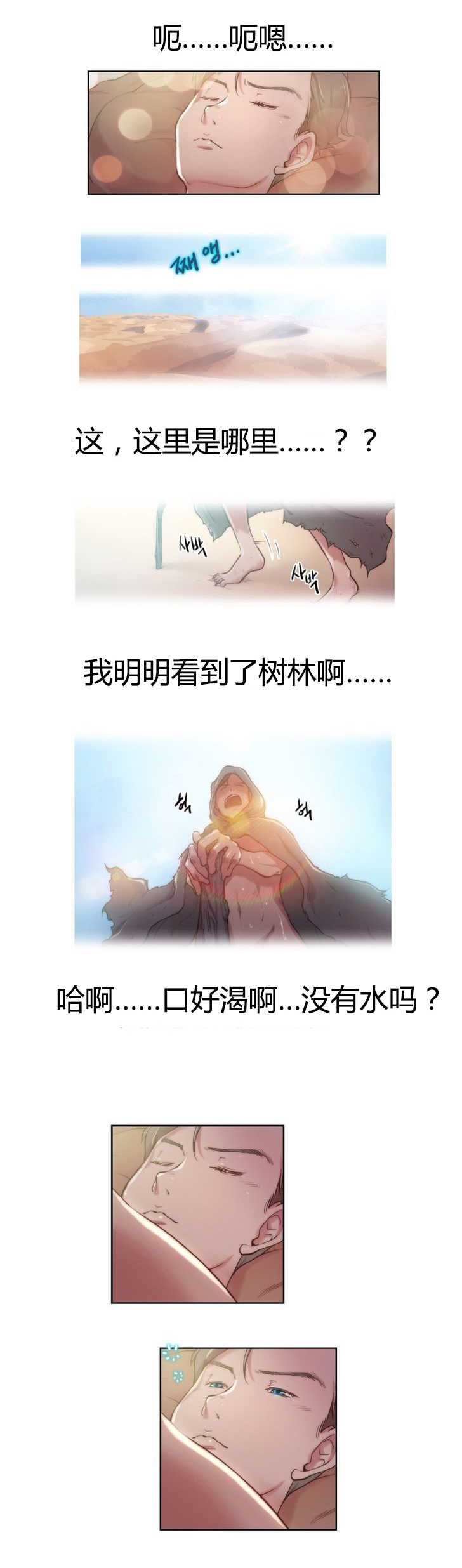 少数派进化漫画,第8章：不是梦2图