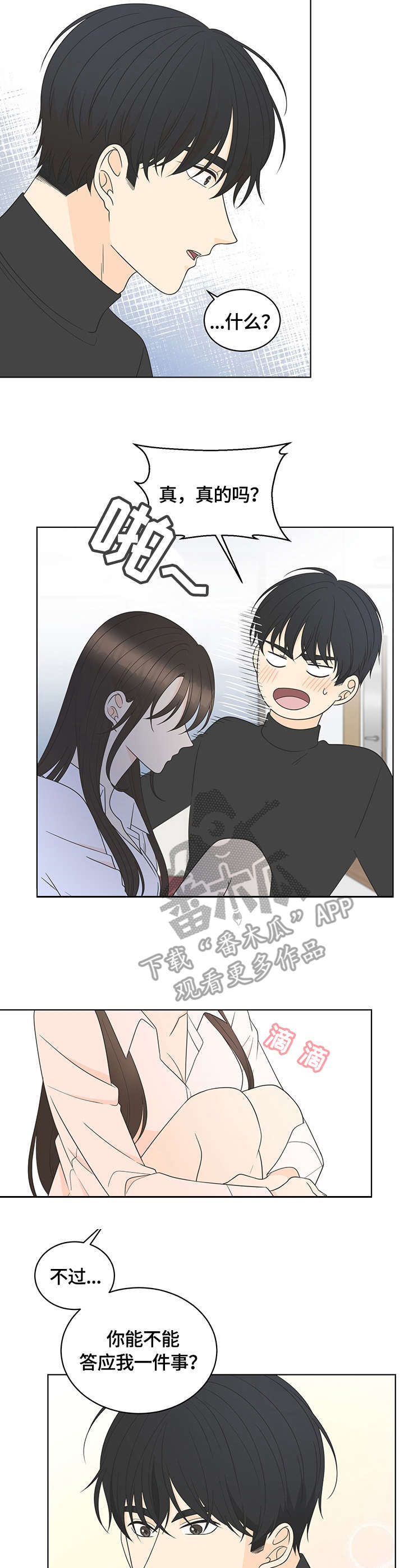 情感攻势漫画,第18章：接受3图