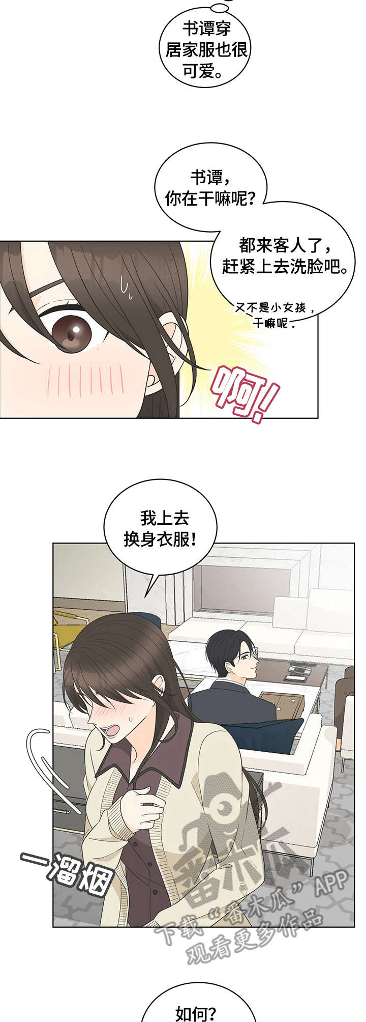 情感攻势漫画,第14章：拜访4图