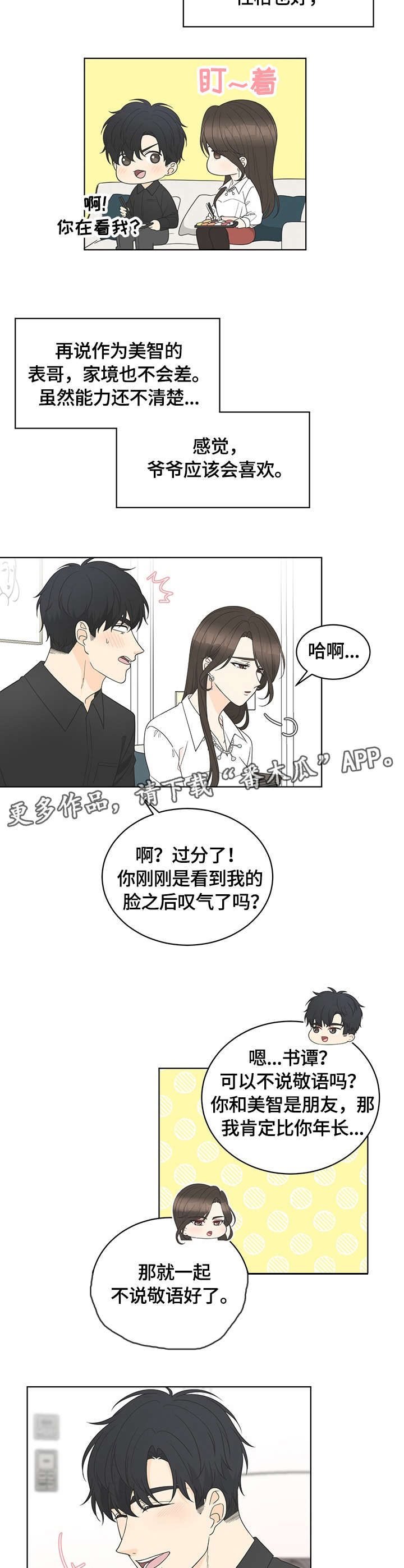 情感共鸣漫画,第8章：坚决4图