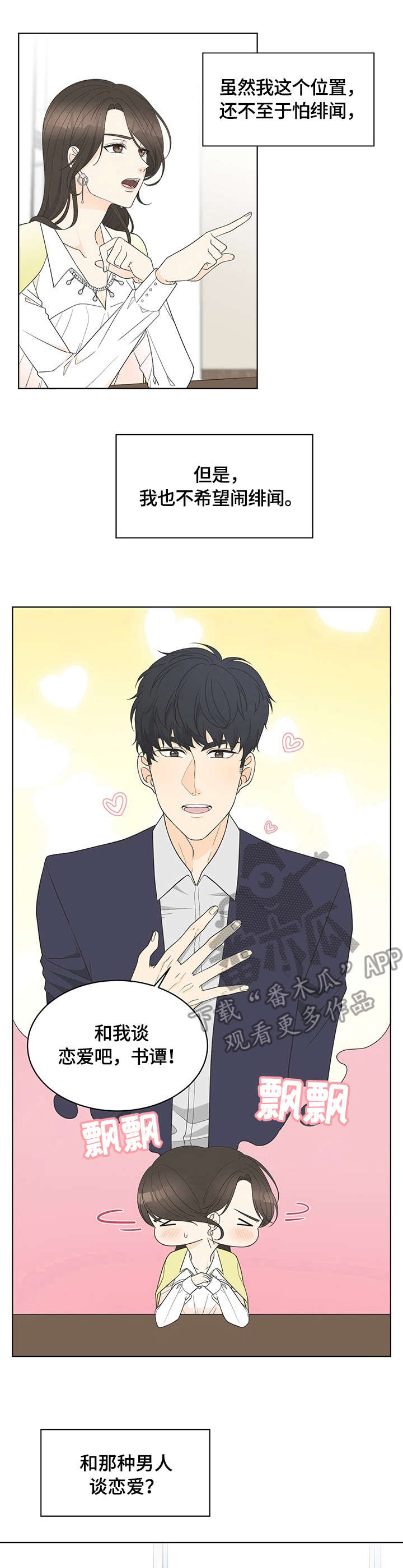 情感攻势漫画,第7章：求饶4图