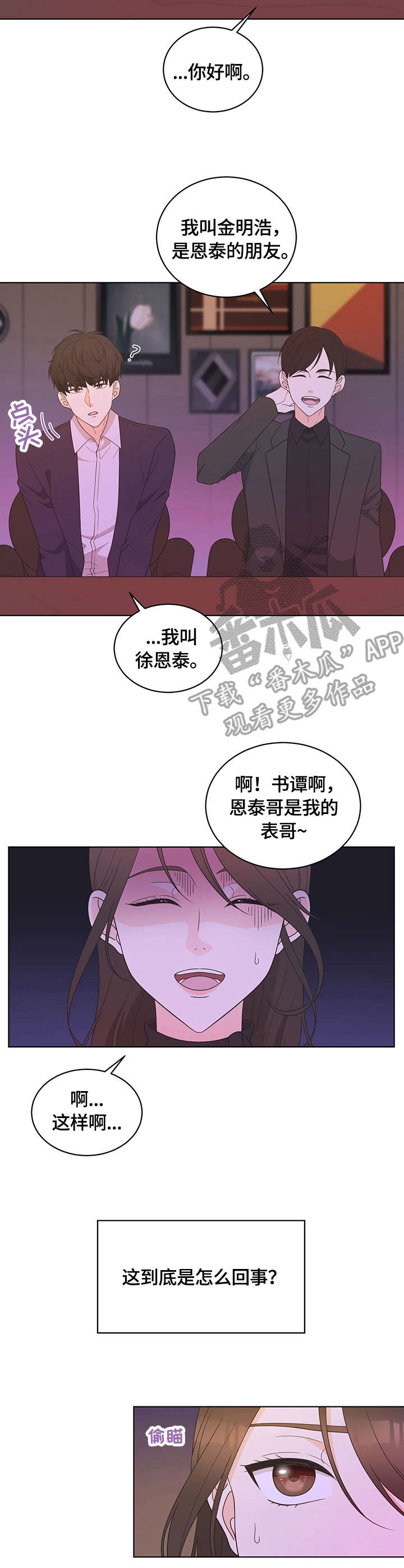 情感公司养号岗位职责怎么写模板漫画,第4章：巧合5图