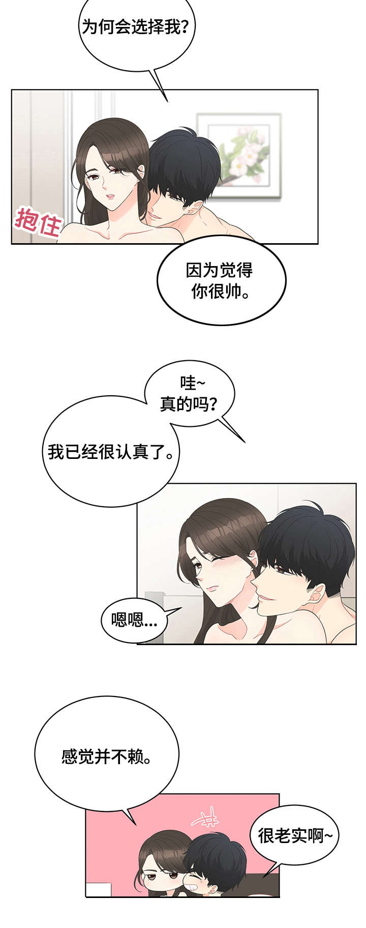 情感攻势漫画,第1章：相遇2图