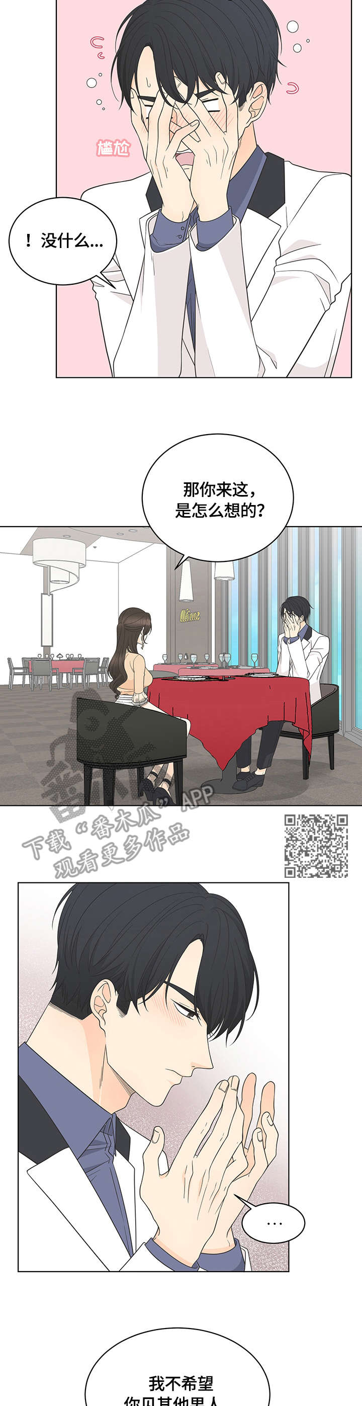 如何应对绿茶女的情感攻势漫画,第13章：交谈1图