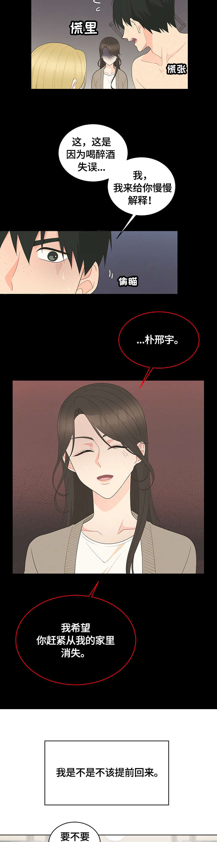 如何应对绿茶女的情感攻势漫画,第3章：调令2图