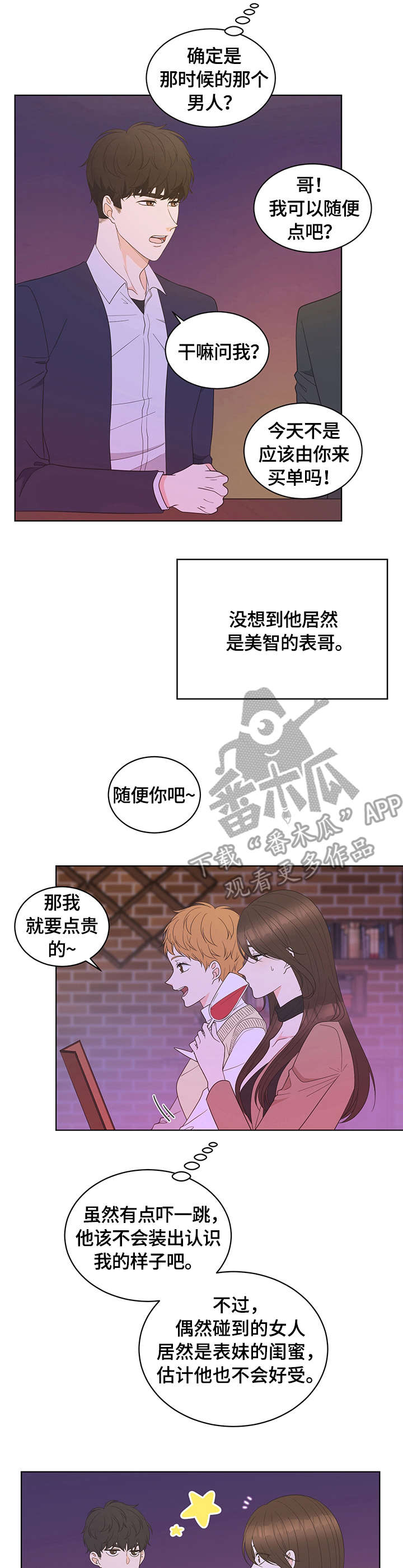 情感公司养号岗位职责怎么写模板漫画,第4章：巧合1图