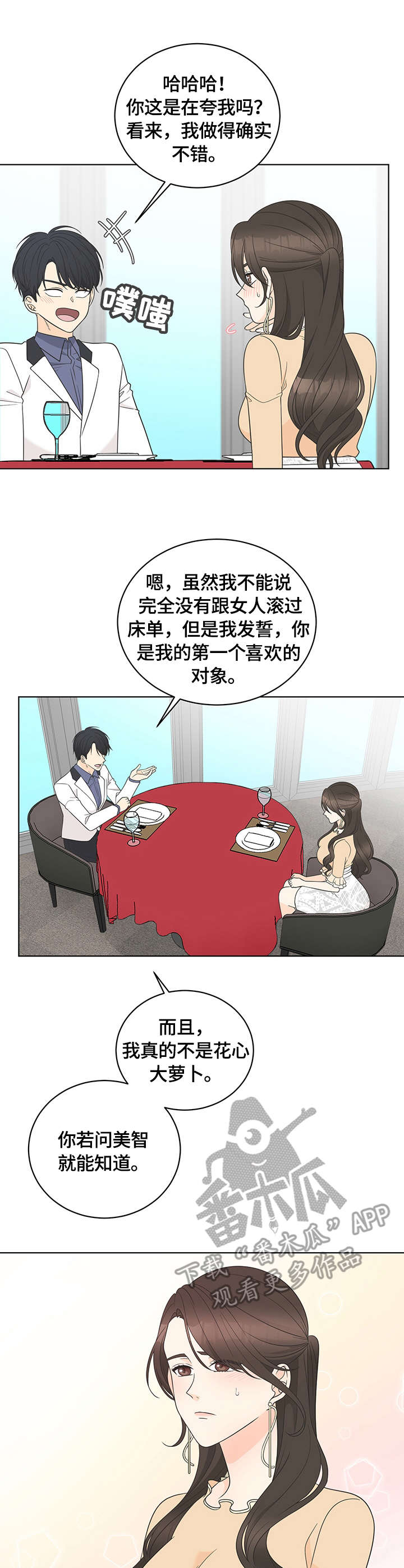 如何应对绿茶女的情感攻势漫画,第13章：交谈1图