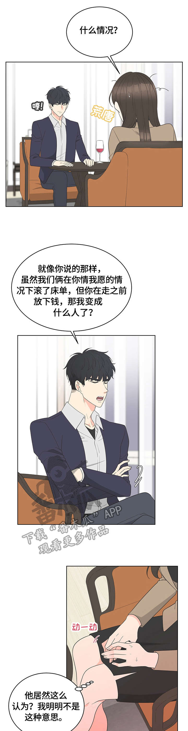 情感攻势策略漫画,第6章：约定2图