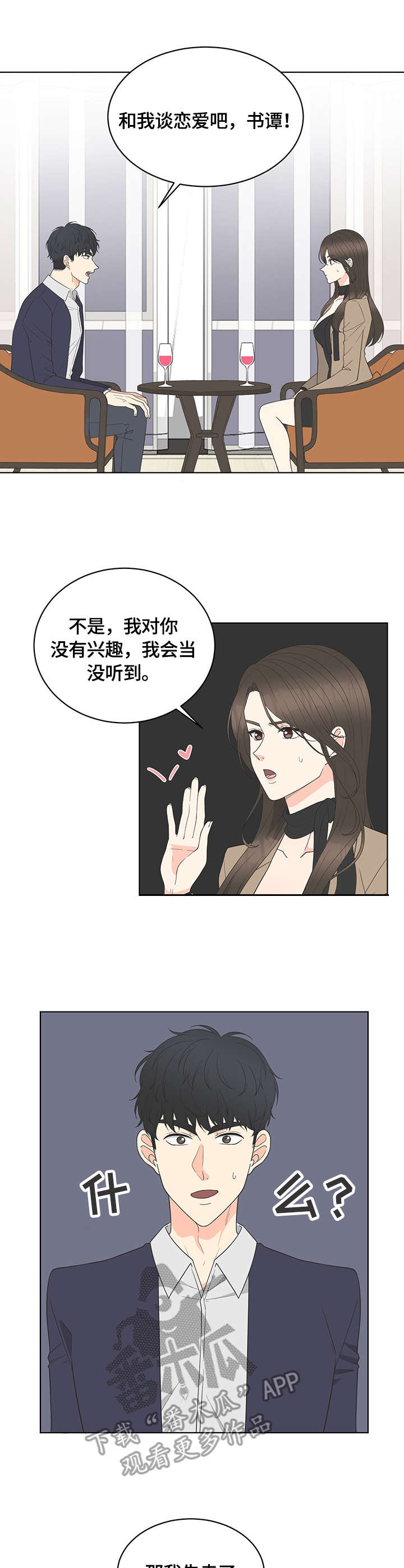 情感攻势策略漫画,第6章：约定5图