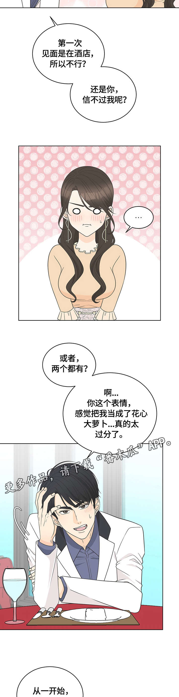如何应对绿茶女的情感攻势漫画,第13章：交谈4图