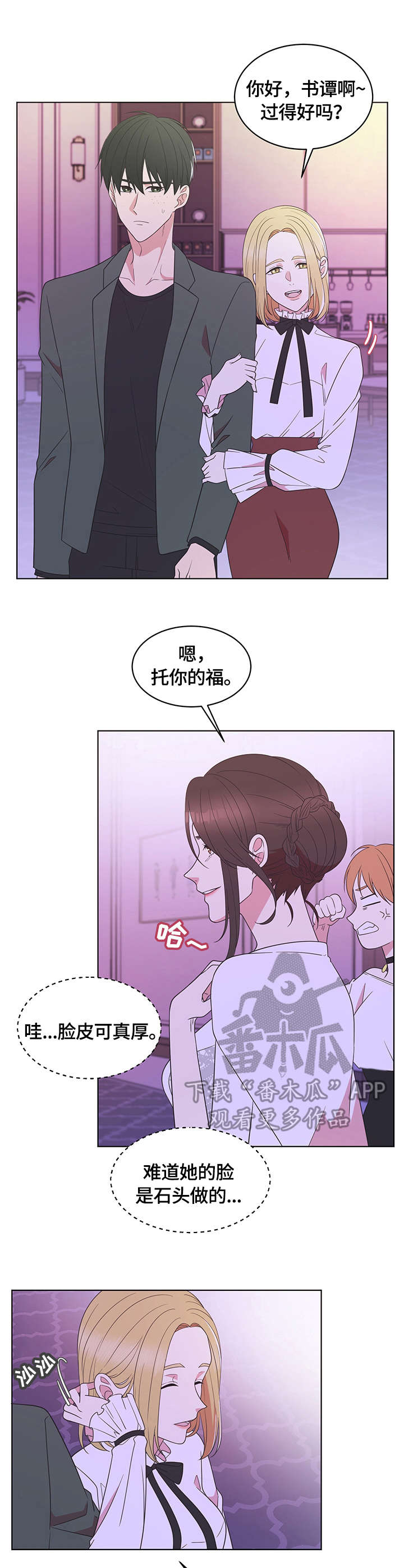 如何应对绿茶女的情感攻势漫画,第10章：聚会1图