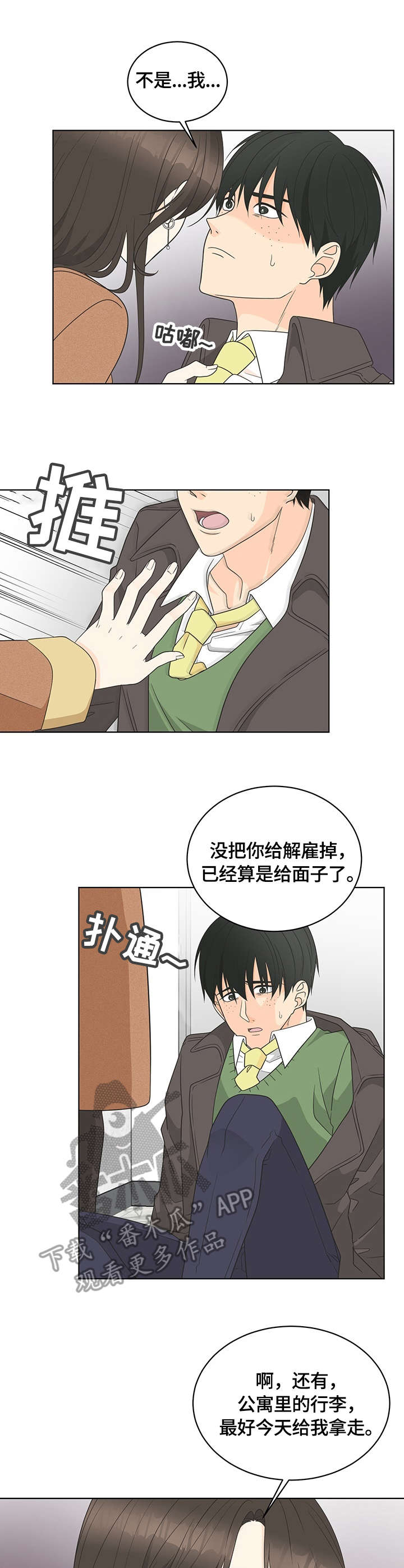 情感攻势漫画,第8章：坚决2图