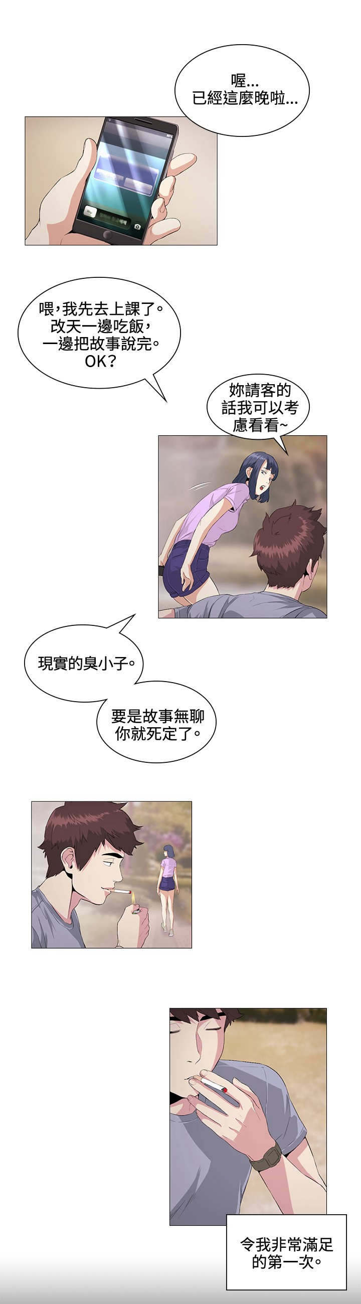 初恋漫画,第22章：愉快5图