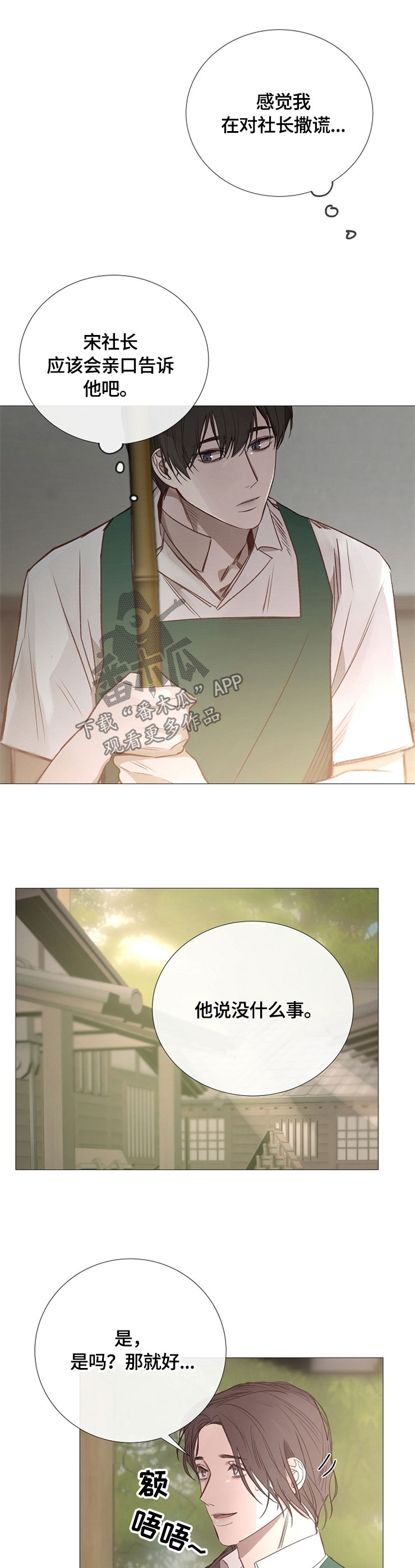 冰凉的居所漫画,第114章：撒谎1图