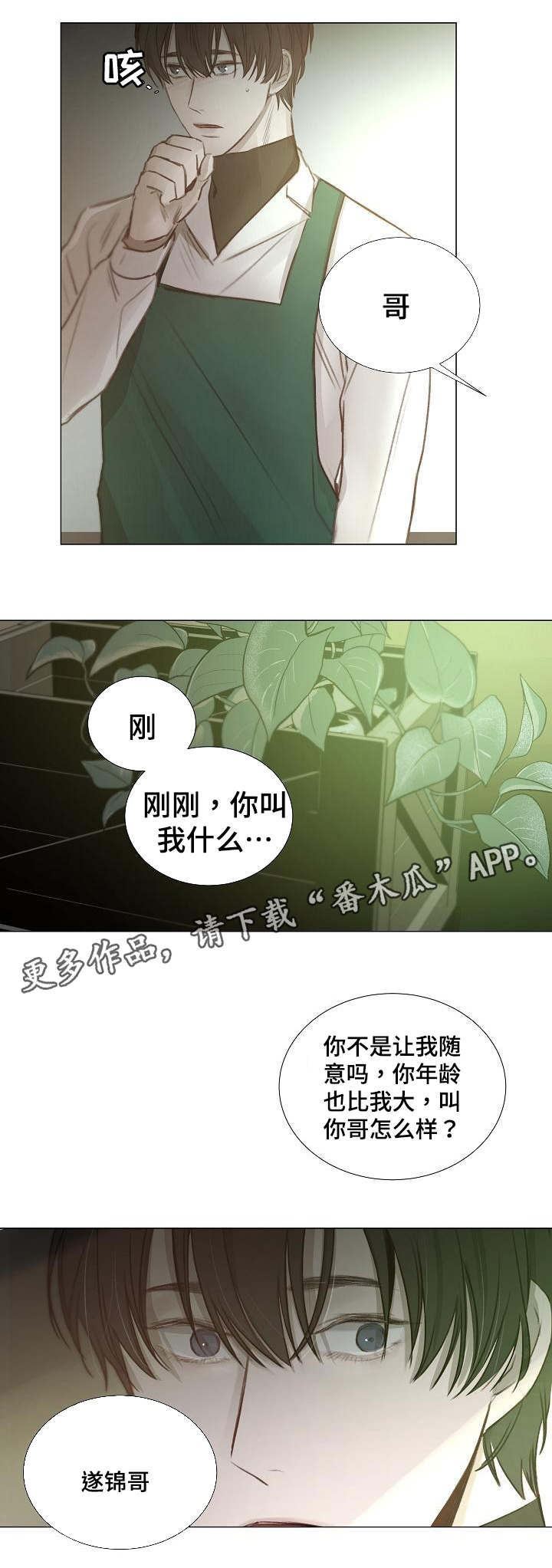 冰凉的居所漫画,第45章：称呼3图