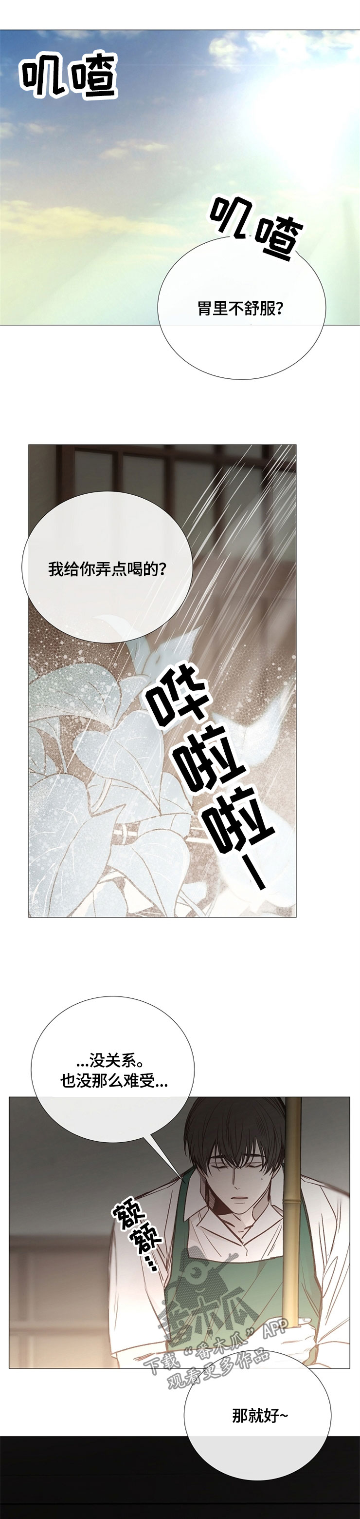 冰凉的居所漫画,第113章：敷衍1图