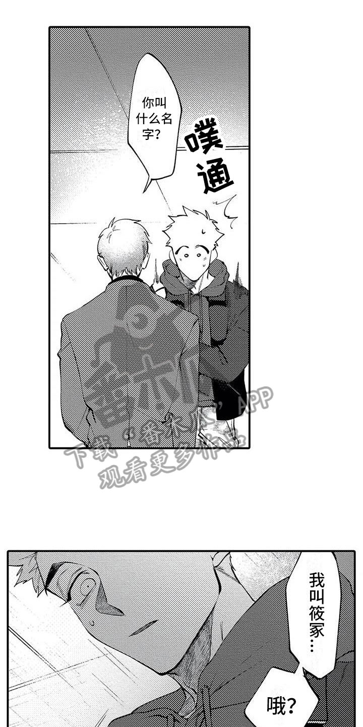 打翻友谊漫画,第12章：拒绝1图