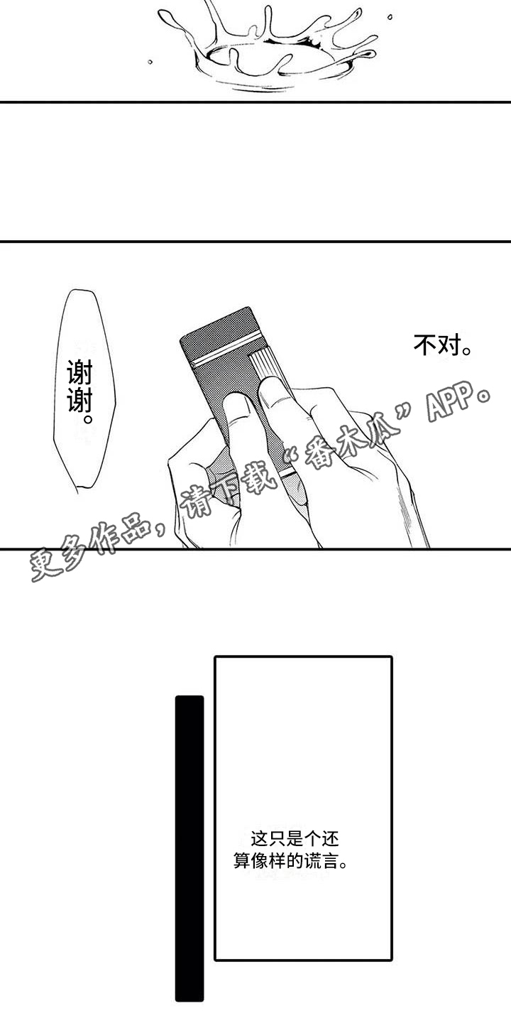 打翻了五味瓶漫画,第8章：谎言2图