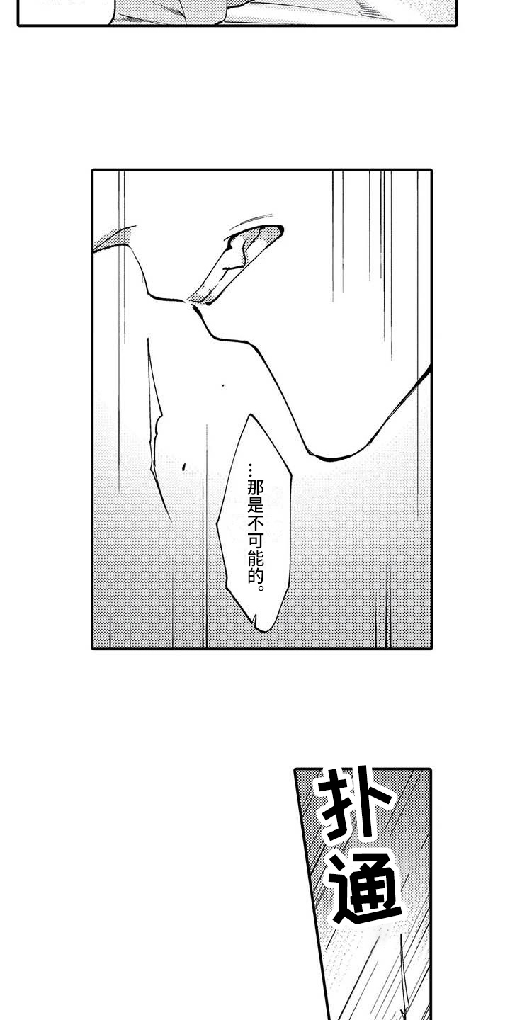打翻友谊漫画,第12章：拒绝3图