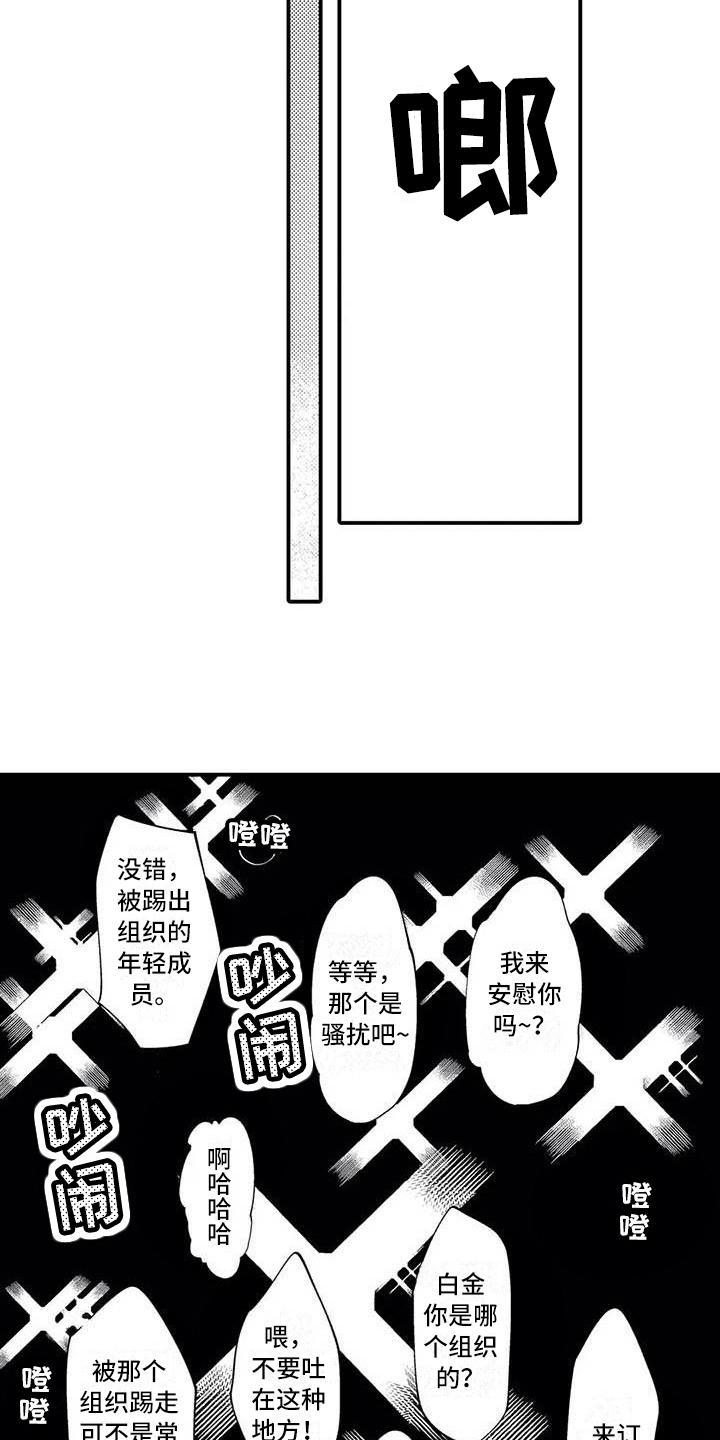 打翻友谊漫画,第9章：踢出组织2图