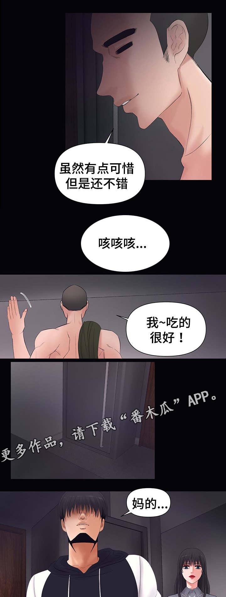 毒谋漫画,第5章：被威胁4图