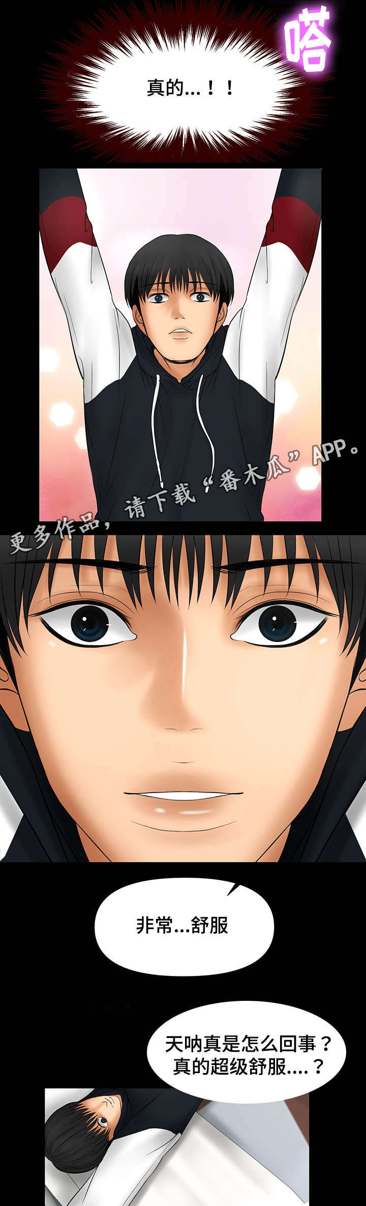 嘟某一六老湿抖音漫画,第8章：不一样的感受1图