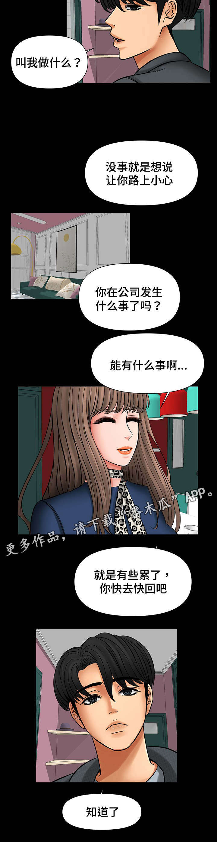 毒谋漫画,第29章：被强迫2图