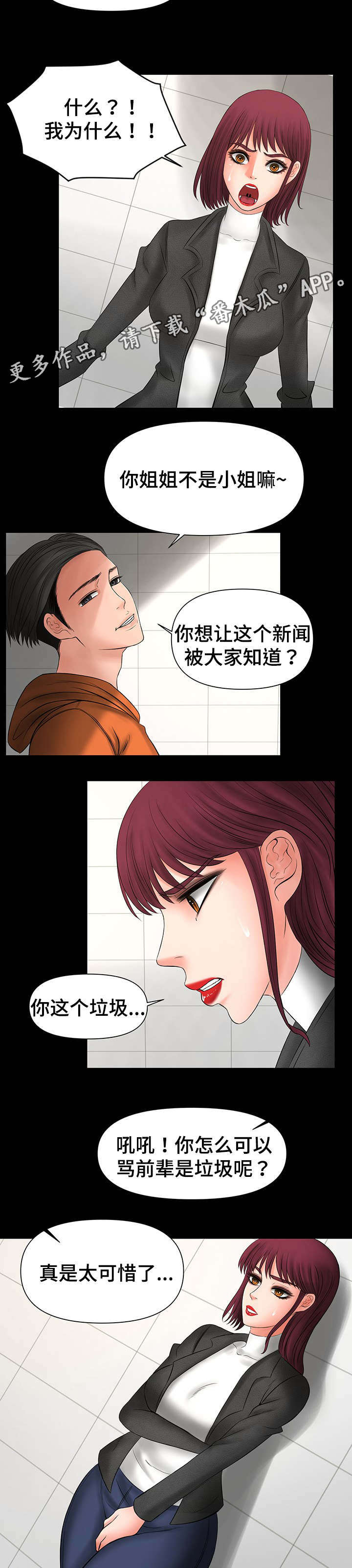 毒谋漫画,第16章：被前辈发现4图