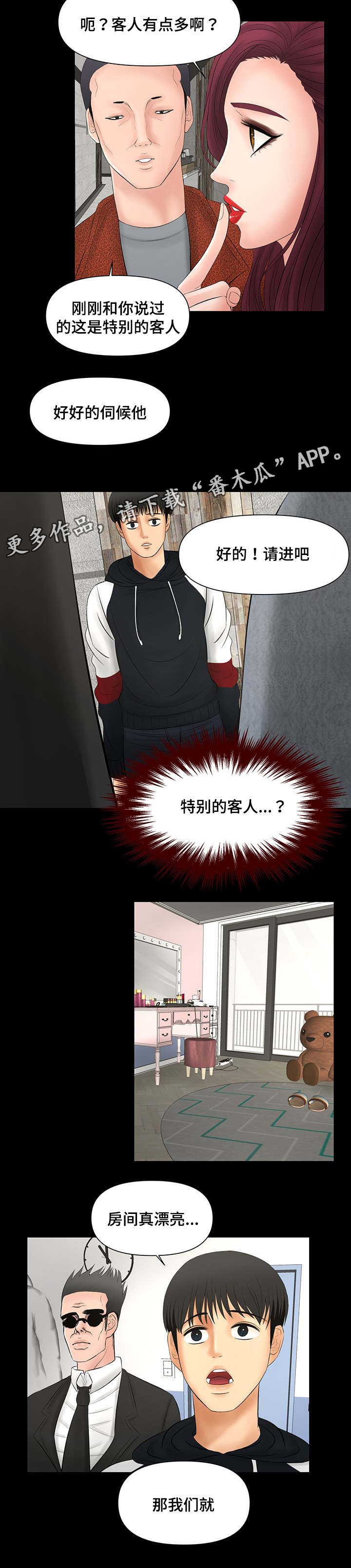毒谋漫画,第7章：客人2图