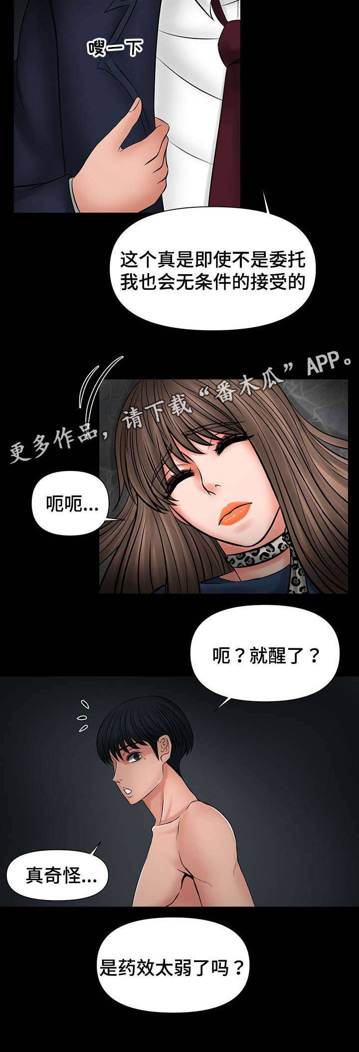 毒谋漫画,第29章：被强迫2图