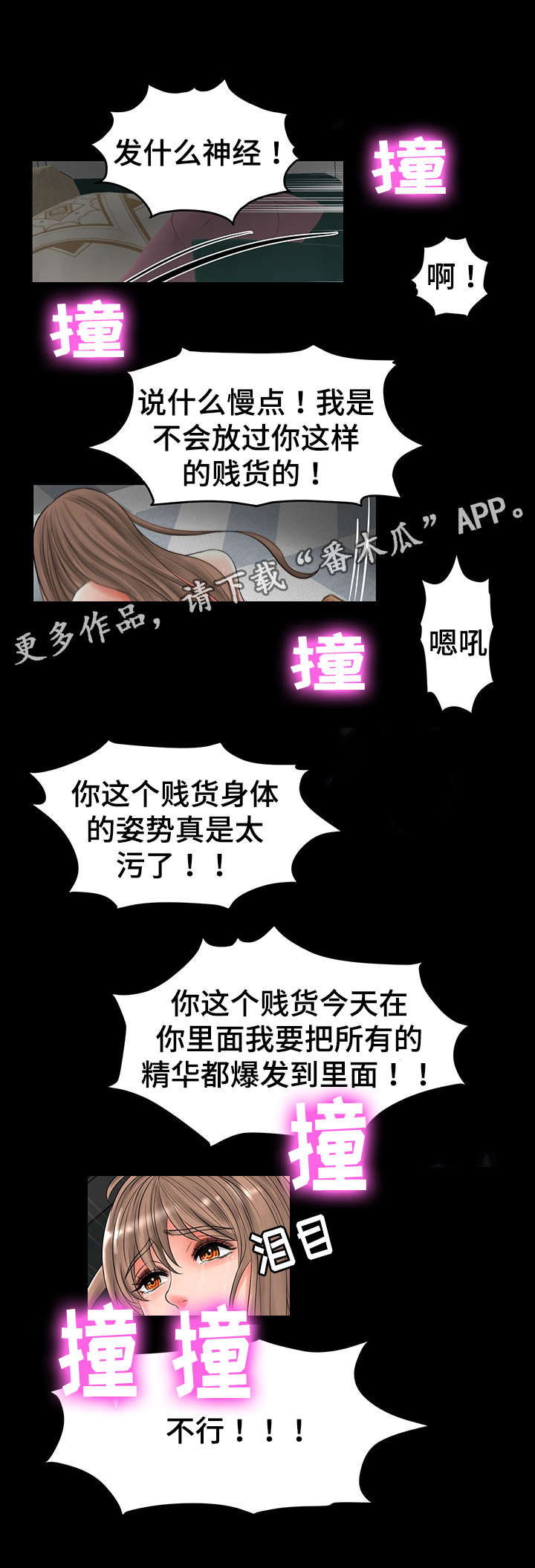 嘟某一六老湿抖音漫画,第38章：丧失理智3图