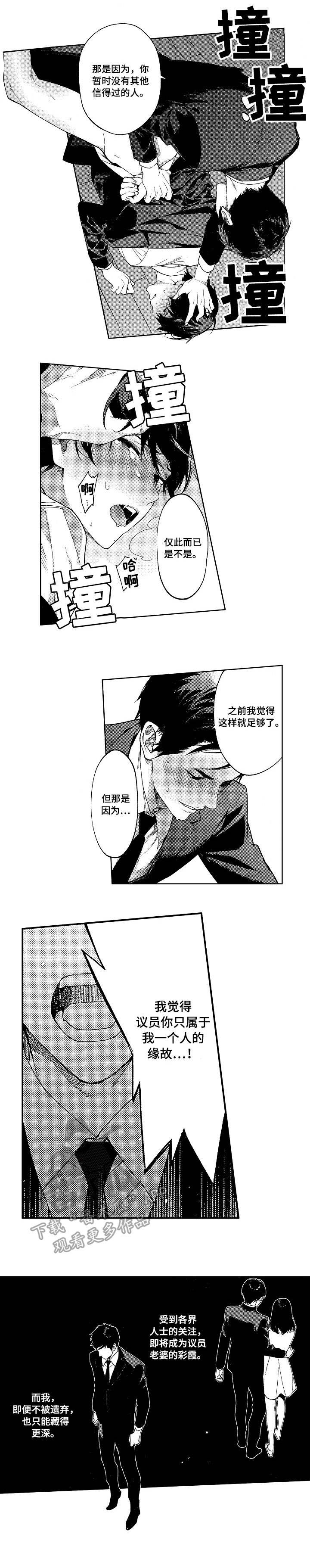 秘密议员漫画,第15章：反目5图
